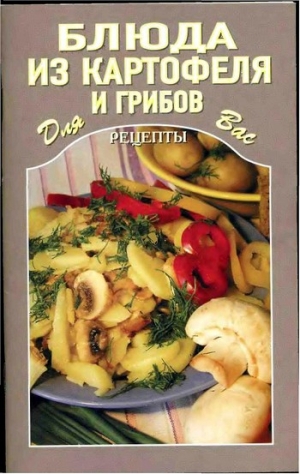 Кулинария Автор неизвестен - - Блюда из картофеля и грибов