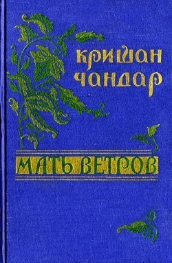 Чандар Кришан - Мне некого ненавидеть