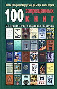 100 запрещенных книг: цензурная история мировой литературы. Книга 2