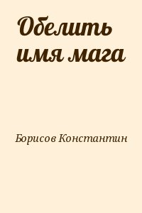 Борисов Константин - Обелить имя мага