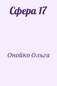 Онойко Ольга - Сфера 17
