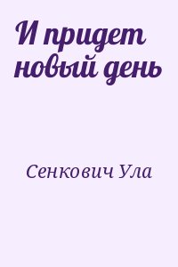 Сенкович Ула - И придет новый день