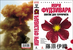 Фудзивара Иори - Зонтик для террориста