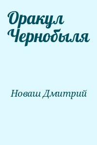 Новаш Дмитрий - Оракул Чернобыля