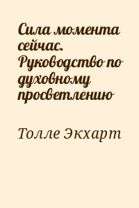 Толле Экхарт - Сила момента сейчас. Руководство по духовному просветлению