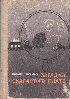 Ясько Юрий - Загадка Скалистого плато