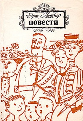 Кестнер Эрих - Эмиль и трое близнецов