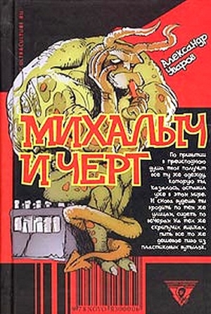 Уваров Александр - Михалыч и черт