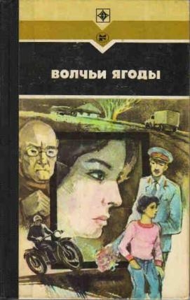 Залата Леонид, Кохан Василий, Кирий Иван - Волчьи ягоды