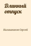 Калашников Сергей - Длинный отпуск