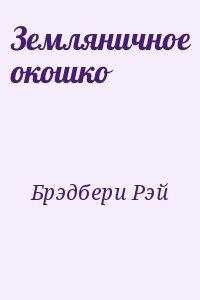 Брэдбери земляничное окошко краткое содержание