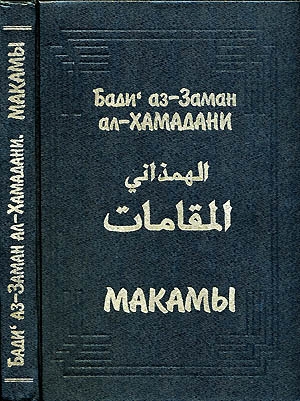 ал-Хамадани Бади аз-Заман - Макамы (без иллюстраций)