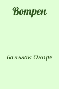 Бальзак Оноре - Вотрен