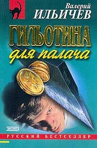 Ильичёв Валерий - Большая игра