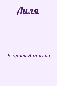 Егорова Наталья - Лиля