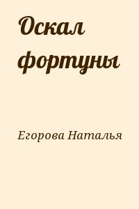 Егорова Наталья - Оскал фортуны