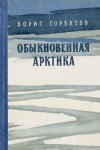 Горбатов Борис - Обыкновенная Арктика