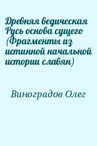 Виноградов ведическая русь