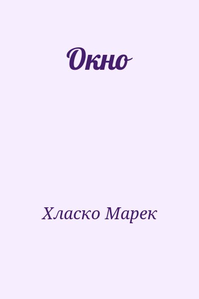 Хласко Марек - Окно