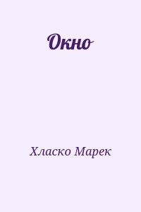 Окно