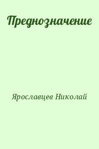 Ярославцев Николай - Преднозначение