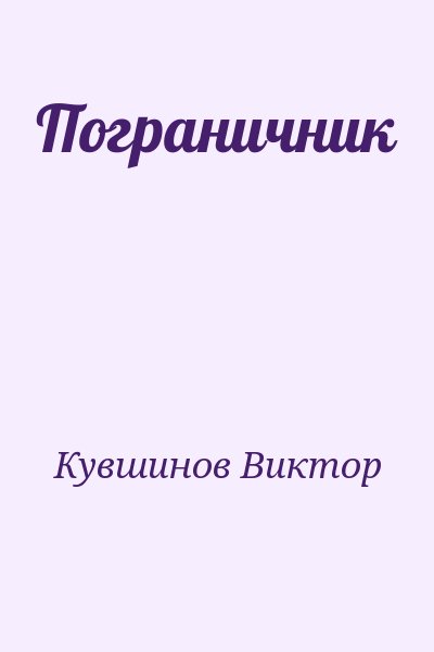 Кувшинов Виктор - Пограничник