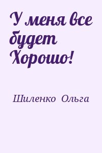 Шиленко  Ольга - У меня все будет Хорошо!