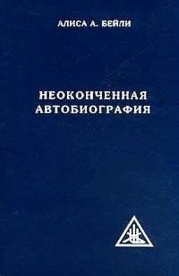 Бейли Алиса - Неоконченная автобиография