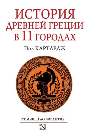 Картледж Пол - История Древней Греции в 11 городах