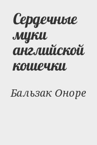 Бальзак Оноре - Сердечные муки английской кошечки