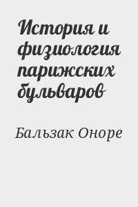 Бальзак Оноре - История и физиология парижских бульваров