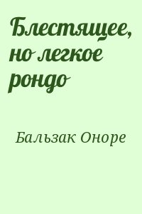 Бальзак Оноре - Блестящее, но легкое рондо