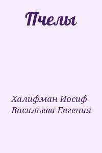 Халифман Иосиф, Васильева Евгения - Пчелы