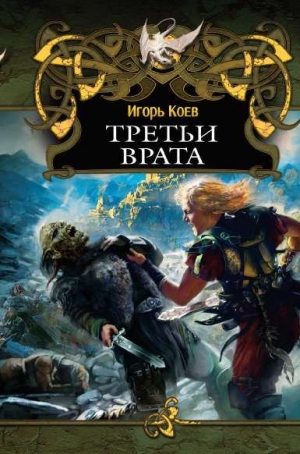 Коев Игорь - Третьи Врата