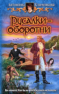 Клименкова Антонина - Русалки — оборотни