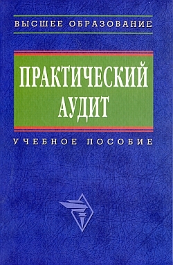 авторов Коллектив - Практический аудит: учебное пособие