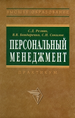 Бондаренко Владимир, Резник Семен, Соколов Сергей - Персональный менеджмент. Тесты и конкретные ситуации: практикум