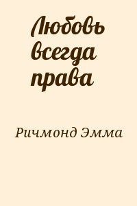 Ричмонд Эмма - Любовь всегда права