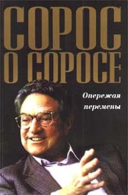 Сорос Джордж - Сорос о Соросе. Опережая перемены