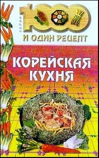 рецептов Сборник - Корейская кухня