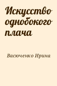 Васюченко Ирина - Искусство однобокого плача