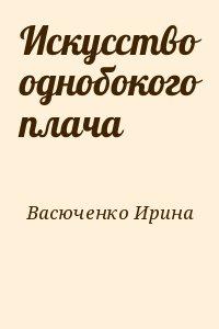 Искусство однобокого плача