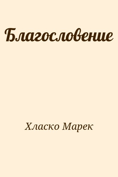 Хласко Марек - Благословение