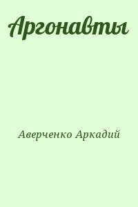 Аверченко Аркадий - Аргонавты