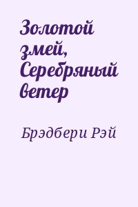 Брэдбери Рэй - Золотой змей, Cеребряный ветер