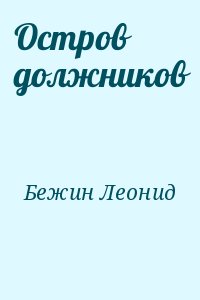 Бежин Леонид - Остров должников