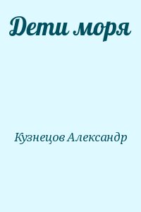 Кузнецов Александр - Дети моря
