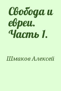 Шмаков Алексей - Свобода и евреи. Часть 1.