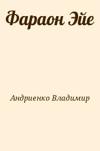 Андриенко Владимир - Фараон Эйе