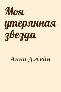 Анна Джейн - Моя утерянная звезда